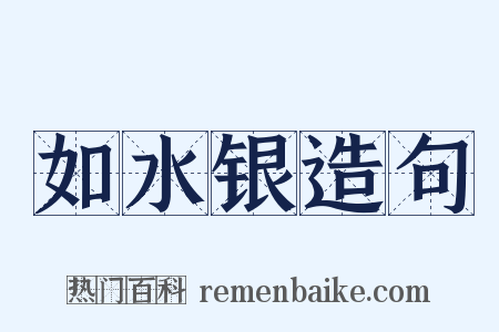 如水银造句是什么意思的图片